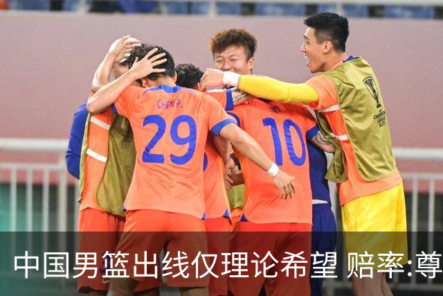 中国男篮出线仅理论希望 赔率:尊严战恐输10分