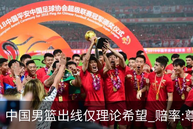 中国男篮出线仅理论希望 赔率:尊严战恐输10分