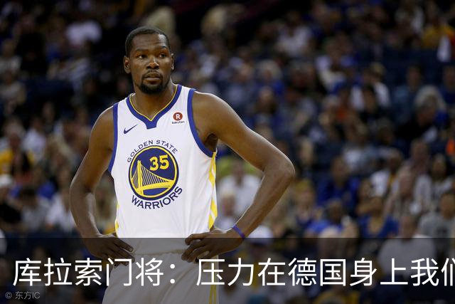 库拉索门将：压力在德国身上我们对奇迹抱有希望 诺伊尔是我偶像
