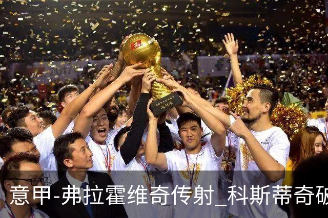 意甲-弗拉霍维奇传射 科斯蒂奇破门 尤文3-0完胜
