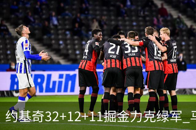 约基奇32+12+11掘金力克绿军 马刺无缘季后赛