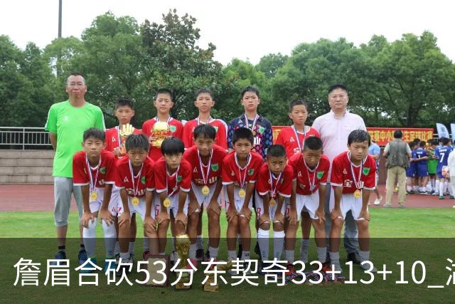 詹眉合砍53分东契奇33+13+10 湖人大胜独行侠